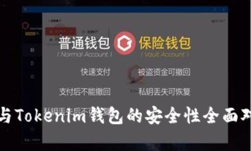 TP钱包与Tokenim钱包的安全性全面对比分析