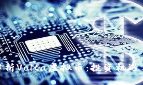 全面解析Volta虚拟币：投资机遇与风险