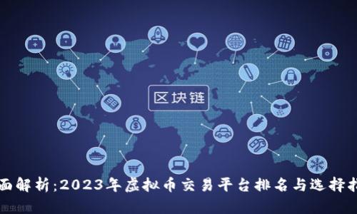 全面解析：2023年虚拟币交易平台排名与选择指南