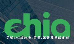 了解CAI虚拟币：前景、优