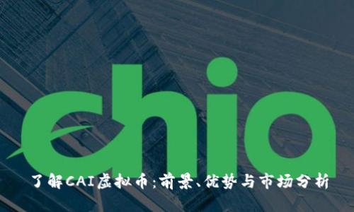 了解CAI虚拟币：前景、优势与市场分析