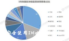 header    如何安全使用IM比