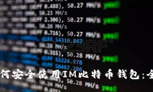 header
    如何安全使用IM比特币钱包：全面指南