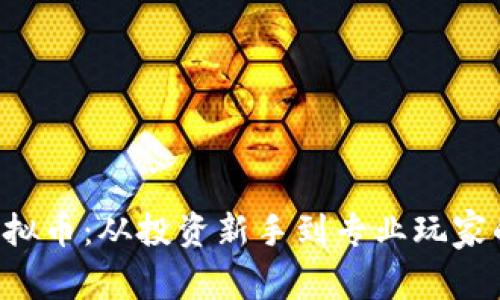  揭秘IH虚拟币：从投资新手到专业玩家的全面指南