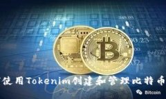 如何使用Tokenim创建和管理