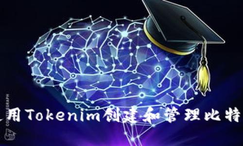 如何使用Tokenim创建和管理比特币资产