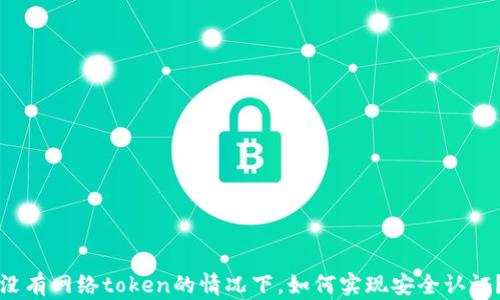 
没有网络token的情况下，如何实现安全认证？