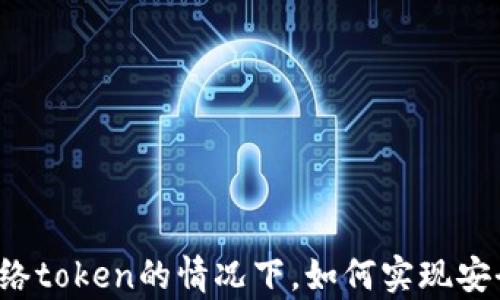 
没有网络token的情况下，如何实现安全认证？