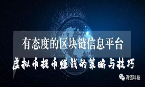 虚拟币提币赚钱的策略与技巧