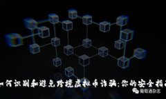 如何识别和避免跨境虚拟