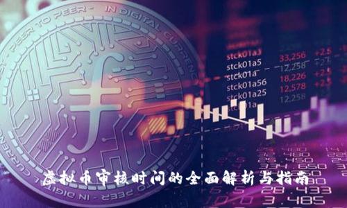 虚拟币审核时间的全面解析与指南