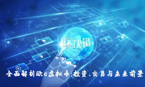  全面解析欧e虚拟币：投资、交易与未来前景
