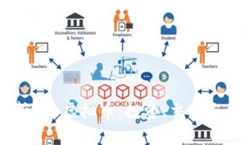  全面解析欧e虚拟币：投资、交易与未来前景