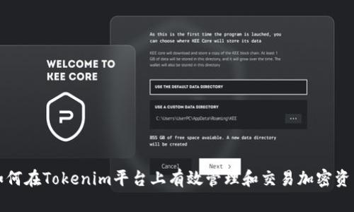如何在Tokenim平台上有效管理和交易加密资产