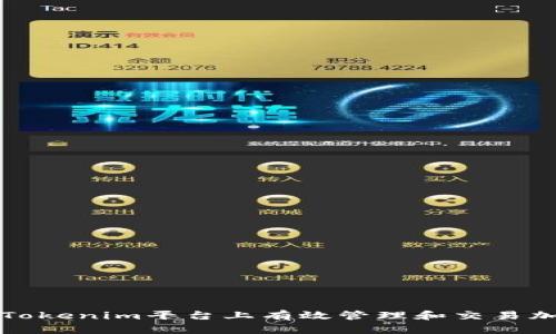 如何在Tokenim平台上有效管理和交易加密资产