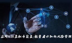 如何应对BTE虚拟币崩盘：