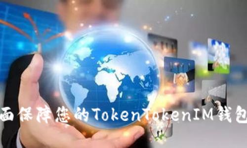 如何全面保障您的TokenTokenIM钱包安全性