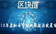 2013年虚拟币市场的崛起与
