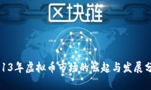 2013年虚拟币市场的崛起与发展分析