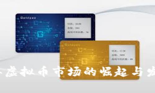 2013年虚拟币市场的崛起与发展分析