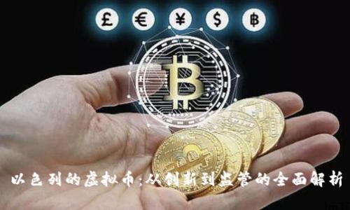 以色列的虚拟币：从创新到监管的全面解析