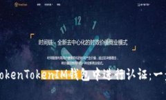 如何在TokenTokenIM钱包中进
