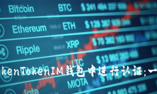 如何在TokenTokenIM钱包中进行认证：一步步指南
