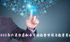 2023年六月份虚拟币市场趋