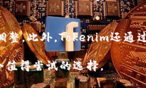 Tokenim：为您的数字资产管理提供便捷的解决方案
Tokenim, 数字资产, 区块链/guanjianci

Tokenim简介
在数字资产交易和管理日益普及的今天，如何高效、安全地管理这些资产成为了用户关注的焦点。Tokenim作为一款新兴的数字资产管理工具，为用户提供了便捷的解决方案。Tokenim不仅支持多种数字货币和区块链资产的管理，还提供实时市场数据、资产分析和投资建议等多项服务，其功能的多样性和易用性赢得了越来越多用户的青睐。

Tokenim的核心功能
Tokenim以其用户友好的界面和强大的功能，将数字资产管理提升到一个新的水平。以下是Tokenim的一些主要功能：
ul
    listrong多资产支持：/strongTokenim支持多种数字货币，包括比特币、以太坊、莱特币等主流币种，以及各种代币。用户可以在一个平台上管理不同类型的数字资产，极大地方便了资产的追踪和管理。/li
    listrong实时市场数据：/strongTokenim提供实时的市场行情数据，用户可以随时了解不同资产的最新动态。这为用户做出投资决策提供了重要依据。/li
    listrong资产分析工具：/strong内置的资产分析工具可以帮助用户评估他们的投资组合，识别潜在的风险和机会。这些分析工具能够为用户提供数据支持，帮助他们投资策略。/li
    listrong安全保障：/strongTokenim采用了先进的安全技术，包括双重身份验证和数据加密，确保用户资产的安全。此外，Tokenim还拥有完善的风控机制，以防止潜在的安全风险。/li
    listrong用户服务：/strongTokenim提供7x24小时的客服支持，用户在使用过程中遇到的任何问题都可以及时获得帮助。/li
/ul

Tokenim的用户体验
在数字资产管理工具中，用户体验至关重要。Tokenim的界面设计简洁，用户可以轻松上手。无论是新手还是经验丰富的投资者，都能够快速找到所需的功能。此外，Tokenim还支持多种语言，使得全球用户都可以轻松使用。
用户注册过程简单快捷，通常只需几分钟即可完成。Tokenim为用户提供了详细的使用指南，帮助用户更好地了解如何使用各种功能和工具。通过不断地用户反馈，Tokenim团队也在不断改进产品，以提高用户满意度。

Tokenim与市场竞争者的比较
在众多数字资产管理工具中，Tokenim与其他竞争者相比有其独特的优势。相比于一些只支持单一或少量币种的平台，Tokenim提供了更广泛的资产支持，提高了用户管理资产的灵活性。同时，实时市场数据和资产分析功能的结合，使用户可以更好地把握市场动态。
不过，Tokenim在发展中也面临着竞争压力。许多其他平台也在不断更新功能，以提升用户体验和扩展市场份额。因此，Tokenim需要不断创新，以保持其市场地位。

Tokenim的未来发展
随着数字资产市场的不断扩大，Tokenim的未来充满了无限可能。Tokenim计划在未来推出更多的功能，例如人工智能驱动的投资顾问、社交交易功能等，以吸引更广泛的用户群体。此外，Tokenim还希望加深与各大交易所的合作，提供更丰富的交易服务，进一步提升用户体验。

Tokenim的用户反馈
用户的反馈是产品改进的重要依据。许多使用Tokenim的用户表示，该平台的界面友好、功能丰富，大大方便了他们的资产管理。然而，也有一些用户提到希望能增加更多的定制化功能，以满足个人的投资需求。Tokenim团队对这些反馈意见十分重视，积极考虑如何在未来的版本中加以改进。

**可能相关的问题**

1. Tokenim的安全性如何保障？
在数字资产管理中，安全性是用户最为关心的问题之一。Tokenim采取了一系列措施保障用户的资产安全。平台使用了行业领先的加密技术确保用户数据和交易信息的保密性。另外，Tokenim实施了双重身份验证，这使得未经授权的用户无法轻易访问账户。此外，Tokenim还定期进行安全审计和系统更新，以监测和修复潜在的安全漏洞。这些措施都旨在提升用户对平台的信任感，确保用户的资产在Tokenim上得到良好的保护。

2. Tokenim支持哪些数字货币？
Tokenim支持多种主流数字货币，包括比特币、以太坊、莱特币等，同时也支持各类ERC20代币。这种多样化的支持不仅能够满足用户的不同需求，还为用户提供了更灵活的资产配置选择。无论用户是希望进行长期持有，还是短期交易，Tokenim都能为用户提供相应的工具和支持。随着市场的发展，Tokenim也在不断更新其支持的资产种类，以确保用户能够管理最流行和最新的数字货币。

3. 如何使用Tokenim进行资产交易？
使用Tokenim进行资产交易非常简单。首先，用户需要在平台上注册账户并完成身份验证。接着，用户可以将他们的数字资产从其他平台转入Tokenim钱包。一旦资产到账，用户就可以通过Tokenim进行交易。Tokenim提供直观的交易界面，用户可以方便地选择目标资产，输入金额，快速完成交易。同时，Tokenim还提供实时的市场行情数据，帮助用户做出更加明智的交易决策。在交易过程中，Tokenim会确保所有的交易都以最高的安全标准进行。

4. Tokenim的费用结构是怎样的？
Tokenim的费用结构相对透明。在进行资产交易时，用户需要支付一定的交易手续费，这个费用根据交易的金额和类型而有所不同。此外，Tokenim在用户提现时也会收取一定的手续费。然而，在费用方面，Tokenim尽可能确保其费用在行业内具有竞争力。用户可以在平台上查看到关于费用的详细信息，从而在进行交易之前清楚了解相关费用。这种透明的费用结构使得用户可以更好地管理他们的投资收益。

5. Tokenim如何帮助用户投资策略？
Tokenim提供了多种功能，帮助用户其投资策略。其内置的资产分析工具可以提供用户持有资产的实时数据和趋势分析。通过这些数据，用户可以清楚地了解自己的资产表现，识别市场的变化，从而进行适当的调整。此外，Tokenim还通过市场数据提供投资建议，帮助用户在合适的时机做出入场或出场决策。对于那些希望深入了解市场的用户，Tokenim还提供教育资源和研究资料，帮助他们提升投资知识，投资策略。 

总结来说，Tokenim作为数字资产管理工具，不仅提供了安全、便捷的操作界面，其多样化的功能和良好的用户体验使其在市场中占据了有利地位。对于希望资产管理和投资策略的用户来说，Tokenim无疑是一个值得尝试的选择。