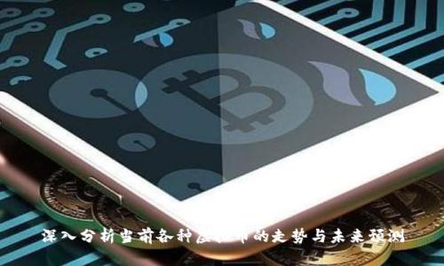 深入分析当前各种虚拟币的走势与未来预测