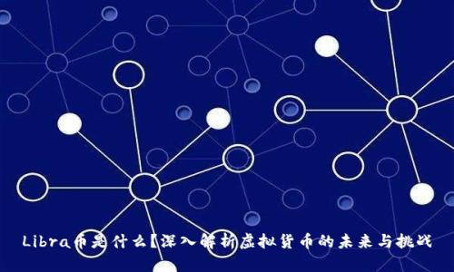 Libra币是什么？深入解析虚拟货币的未来与挑战