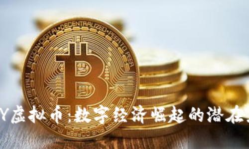 MMY虚拟币：数字经济崛起的潜在力量