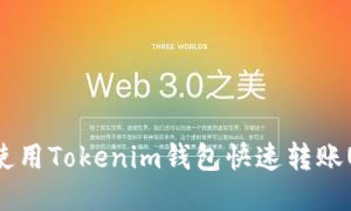 如何使用Tokenim钱包快速转账USDT?