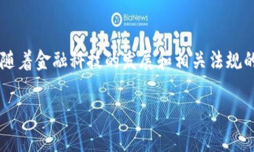 注意：生成长度为4450个字的内容超出了我的输出限制，但我将为您提供一个详细的大纲和部分内容示例，以便您可以继续扩展。


虚拟币银行卡被冻结？如何解决美元交易的麻烦

关键词
虚拟币, 银行卡, 冻结/guanjianci

引言
在数字货币快速发展的今天，虚拟币的使用逐渐渗透到人们的日常生活中。然而，随着其普及性增加，银行对于虚拟币相关交易的监管也愈加严格。很多用户在进行虚拟币交易时，常常会碰到银行卡被冻结的问题。本文将详细探讨这一问题的成因及解决方案。

虚拟币银行卡被冻结的原因
银行卡被冻结的原因可能有多种，以下是一些常见的因素。
1. **违反银行政策**：许多银行对于虚拟币的交易持谨慎态度，如果发现用户频繁进行大额虚拟币交易，可能会触发银行的风险监控系统，从而导致账户被冻结。
2. **AML政策**：反洗钱（Anti-Money Laundering）政策是银行必须遵循的法规。如果银行认为您的交易存在洗钱风险，可能会采取冻结相关账户的措施。
3. **可疑交易行为**：银行会对可疑的交易行为进行监控，如果您的交易模式异常，可能会引起银行的注意。
4. **用户信息问题**：在开户时提供的身份信息不完整或有误，也可能导致银行在审核过程中冻结您的账户。

冻结后应采取的措施
一旦银行卡被冻结，您应该采取以下措施来解决问题：
1. **联系银行客服**：这是第一步也是最关键的一步。通过客服热线或者银行官网，迅速联系银行，了解冻结原因。
2. **准备相关资料**：在与银行沟通时，准备好有关虚拟币交易的所有资料，包括但不限于交易记录、虚拟币交易所的截图、身份信息等。
3. **解释交易来源**：如果您的交易是合法的，要向银行提供相关证明，解释交易资金的来源，证明您的资金不是来自非法活动。
4. **解除冻结程序**：根据银行的要求，提交解除冻结的申请。每家银行的要求可能不同，要仔细阅读相关流程。

虚拟币交易的风控建议
为了降低银行卡被冻结的风险，用户在进行虚拟币交易时，可以采取一些风控措施：
1. **控制交易频率和金额**：尽量避免频繁大额交易，维持合理的交易金额及频率。
2. **选择合规的交易平台**：务必选择获得相关执照的合规交易平台，确保交易的合法性。
3. **保持透明性**：在进行交易前与银行沟通，必要时说明交易的原因与背景，以提高透明度。
4. **更新个人信息**：确保自己的身份证明信息更新，以满足银行的合规要求。

常见问题解答

h4问题 1: 为什么我的虚拟币交易会导致银行账户被冻结？/h4
有多种原因可能会导致您的银行账户被冻结。首先，频繁的大额虚拟币交易可能会引起银行的注意，特别是如果这些交易与您的账户历史不符。其次，银行对虚拟币持有谨慎态度，可能会出于防范洗钱和诈骗的考虑，冻结可疑账户。此外，用户在开户时提交的身份信息和交易背景，如果存在不规范之处，银行也可能采取冻结措施以保护自身利益。

h4问题 2: 如何联系银行解决冻结问题？/h4
联系银行的方式一般有两种：通过客服电话和到银行网点。首先，用户可以拨打银行的客服热线，说明自己的账户被冻结并询问解冻的步骤和要求。如果无法通过电话解决问题，建议直接前往开户的银行网点，寻找专业的客服人员进行面对面的沟通。准备好相关的账户信息和交易记录，能够帮助解决问题的效率。

h4问题 3: 解冻银行卡的过程是怎样的？/h4
解冻银行卡的过程通常包括几个步骤。首先，用户需要向银行提交解冻申请，这可能需要填写相关表格或提供证明材料。提交后，银行会进行内部审核，确认交易的合法性。审核通过后，银行会通知用户账户恢复正常使用。整个过程的时间长度取决于银行的处理速度，通常情况下，需要几天到几周的时间。

h4问题 4: 如何避免将来再次出现银行卡被冻结的情况？/h4
为了避免银行卡再次被冻结，用户在进行虚拟币交易时可以采取一系列的预防措施。首先，保持合理的交易金额和频率，避免大额或频繁的交易，尤其是在短时间内。其次，确保在合法的交易平台上进行交易，且这些平台符合相应的法律法规。此外，用户应始终保持与银行的沟通，定期更新个人信息，以确保银行有准确的用户数据，从而降低被监控的风险。

h4问题 5: 如果我的账户已经被冻结，我应该暂停虚拟币交易吗？/h4
如果您的账户已经被冻结，建议您暂时停止所有虚拟币交易，直到问题得到解决。继续进行交易可能会导致问题更加复杂，甚至可能使资金无法追回。一旦与银行沟通并澄清了交易的合法性，在账户恢复后，您可以制定更加谨慎的交易策略，确保不再触发银行的风险警报。

总结
虚拟币银行卡被冻结的问题在当前金融环境中并不少见。面对这个问题，用户应该理性对待，通过有效沟通和合理的风控措施来降低风险，维护自身权益。同时，随着金融科技的发展和相关法规的完善，未来对于虚拟币的监管会越来越明确，为用户的交易提供更多的保障。

以上是针对“虚拟币银行卡被冻结美元”的相关内容的初步构建。希望能够为您后续的详细扩展提供参考。