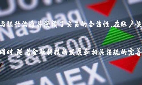 注意：生成长度为4450个字的内容超出了我的输出限制，但我将为您提供一个详细的大纲和部分内容示例，以便您可以继续扩展。


虚拟币银行卡被冻结？如何解决美元交易的麻烦

关键词
虚拟币, 银行卡, 冻结/guanjianci

引言
在数字货币快速发展的今天，虚拟币的使用逐渐渗透到人们的日常生活中。然而，随着其普及性增加，银行对于虚拟币相关交易的监管也愈加严格。很多用户在进行虚拟币交易时，常常会碰到银行卡被冻结的问题。本文将详细探讨这一问题的成因及解决方案。

虚拟币银行卡被冻结的原因
银行卡被冻结的原因可能有多种，以下是一些常见的因素。
1. **违反银行政策**：许多银行对于虚拟币的交易持谨慎态度，如果发现用户频繁进行大额虚拟币交易，可能会触发银行的风险监控系统，从而导致账户被冻结。
2. **AML政策**：反洗钱（Anti-Money Laundering）政策是银行必须遵循的法规。如果银行认为您的交易存在洗钱风险，可能会采取冻结相关账户的措施。
3. **可疑交易行为**：银行会对可疑的交易行为进行监控，如果您的交易模式异常，可能会引起银行的注意。
4. **用户信息问题**：在开户时提供的身份信息不完整或有误，也可能导致银行在审核过程中冻结您的账户。

冻结后应采取的措施
一旦银行卡被冻结，您应该采取以下措施来解决问题：
1. **联系银行客服**：这是第一步也是最关键的一步。通过客服热线或者银行官网，迅速联系银行，了解冻结原因。
2. **准备相关资料**：在与银行沟通时，准备好有关虚拟币交易的所有资料，包括但不限于交易记录、虚拟币交易所的截图、身份信息等。
3. **解释交易来源**：如果您的交易是合法的，要向银行提供相关证明，解释交易资金的来源，证明您的资金不是来自非法活动。
4. **解除冻结程序**：根据银行的要求，提交解除冻结的申请。每家银行的要求可能不同，要仔细阅读相关流程。

虚拟币交易的风控建议
为了降低银行卡被冻结的风险，用户在进行虚拟币交易时，可以采取一些风控措施：
1. **控制交易频率和金额**：尽量避免频繁大额交易，维持合理的交易金额及频率。
2. **选择合规的交易平台**：务必选择获得相关执照的合规交易平台，确保交易的合法性。
3. **保持透明性**：在进行交易前与银行沟通，必要时说明交易的原因与背景，以提高透明度。
4. **更新个人信息**：确保自己的身份证明信息更新，以满足银行的合规要求。

常见问题解答

h4问题 1: 为什么我的虚拟币交易会导致银行账户被冻结？/h4
有多种原因可能会导致您的银行账户被冻结。首先，频繁的大额虚拟币交易可能会引起银行的注意，特别是如果这些交易与您的账户历史不符。其次，银行对虚拟币持有谨慎态度，可能会出于防范洗钱和诈骗的考虑，冻结可疑账户。此外，用户在开户时提交的身份信息和交易背景，如果存在不规范之处，银行也可能采取冻结措施以保护自身利益。

h4问题 2: 如何联系银行解决冻结问题？/h4
联系银行的方式一般有两种：通过客服电话和到银行网点。首先，用户可以拨打银行的客服热线，说明自己的账户被冻结并询问解冻的步骤和要求。如果无法通过电话解决问题，建议直接前往开户的银行网点，寻找专业的客服人员进行面对面的沟通。准备好相关的账户信息和交易记录，能够帮助解决问题的效率。

h4问题 3: 解冻银行卡的过程是怎样的？/h4
解冻银行卡的过程通常包括几个步骤。首先，用户需要向银行提交解冻申请，这可能需要填写相关表格或提供证明材料。提交后，银行会进行内部审核，确认交易的合法性。审核通过后，银行会通知用户账户恢复正常使用。整个过程的时间长度取决于银行的处理速度，通常情况下，需要几天到几周的时间。

h4问题 4: 如何避免将来再次出现银行卡被冻结的情况？/h4
为了避免银行卡再次被冻结，用户在进行虚拟币交易时可以采取一系列的预防措施。首先，保持合理的交易金额和频率，避免大额或频繁的交易，尤其是在短时间内。其次，确保在合法的交易平台上进行交易，且这些平台符合相应的法律法规。此外，用户应始终保持与银行的沟通，定期更新个人信息，以确保银行有准确的用户数据，从而降低被监控的风险。

h4问题 5: 如果我的账户已经被冻结，我应该暂停虚拟币交易吗？/h4
如果您的账户已经被冻结，建议您暂时停止所有虚拟币交易，直到问题得到解决。继续进行交易可能会导致问题更加复杂，甚至可能使资金无法追回。一旦与银行沟通并澄清了交易的合法性，在账户恢复后，您可以制定更加谨慎的交易策略，确保不再触发银行的风险警报。

总结
虚拟币银行卡被冻结的问题在当前金融环境中并不少见。面对这个问题，用户应该理性对待，通过有效沟通和合理的风控措施来降低风险，维护自身权益。同时，随着金融科技的发展和相关法规的完善，未来对于虚拟币的监管会越来越明确，为用户的交易提供更多的保障。

以上是针对“虚拟币银行卡被冻结美元”的相关内容的初步构建。希望能够为您后续的详细扩展提供参考。