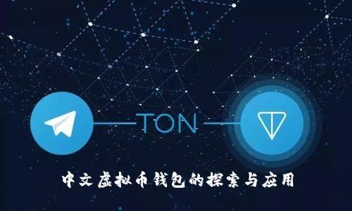 中文虚拟币钱包的探索与应用