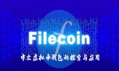 中文虚拟币钱包的探索与