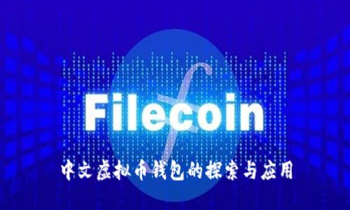 中文虚拟币钱包的探索与应用