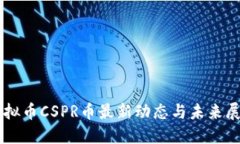 虚拟币CSPR币最新动态与未