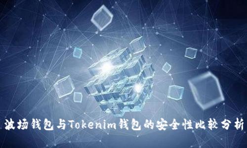 波场钱包与Tokenim钱包的安全性比较分析