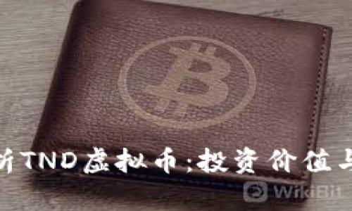 : 深入解析TND虚拟币：投资价值与未来趋势