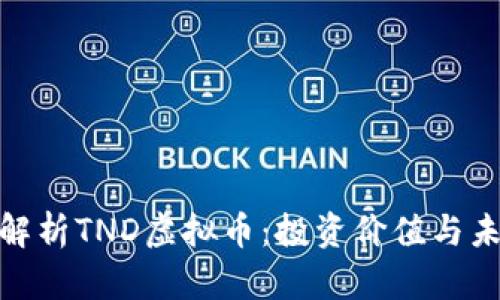 : 深入解析TND虚拟币：投资价值与未来趋势