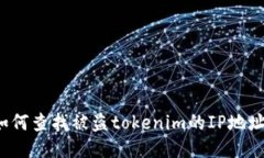如何查找被盗tokenim的IP地