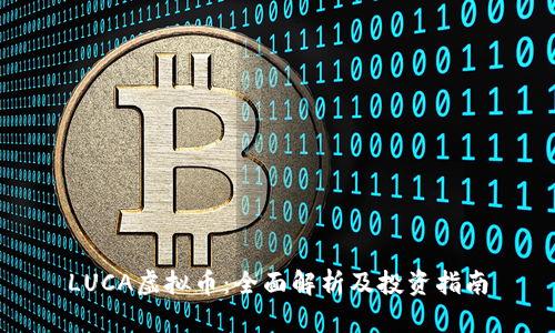 LUCA虚拟币：全面解析及投资指南