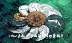 LUCA虚拟币：全面解析及投