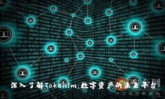 深入了解Tokenim：数字资产