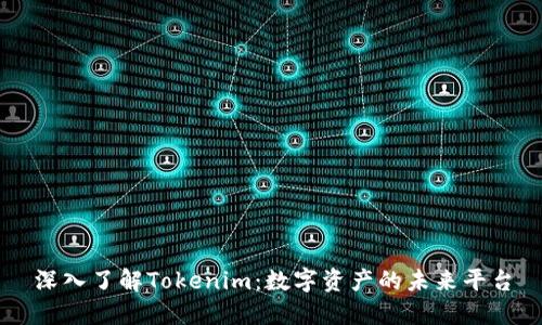 深入了解Tokenim：数字资产的未来平台