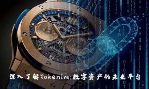 深入了解Tokenim：数字资产的未来平台