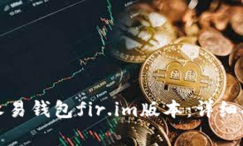 如何安全下载永易钱包fir.im版本：详细指南与注意事项