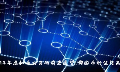 2024年虚拟币交易的前景展望：哪些币种值得关注？